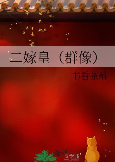 二嫁皇（群像）