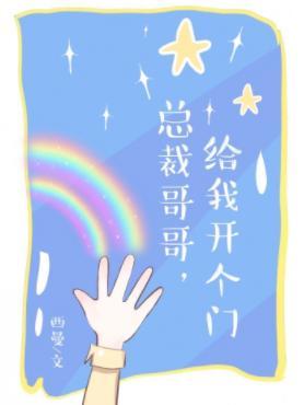 总裁哥哥,给我开个门