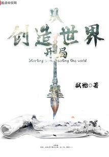 从创造世界开局