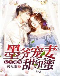 亿万婚宠:墨爷宠妻甜如蜜