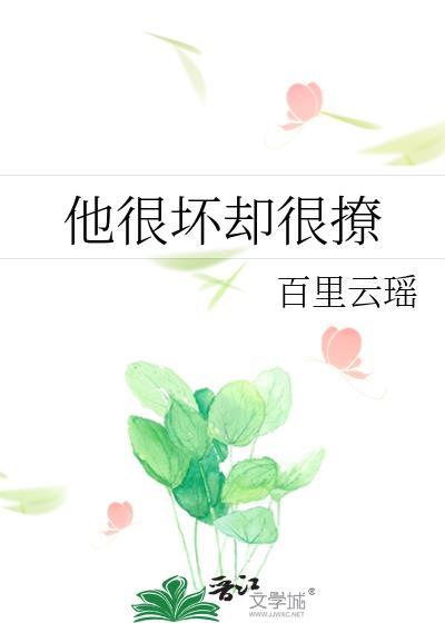 他很坏却很撩