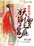 倾世独宠:妖孽太子缠上瘾