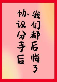 分手后我们都后悔了