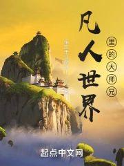 凡人世界裏的大师兄