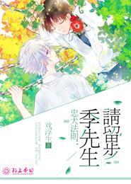 忠犬法则:季先生,请留步