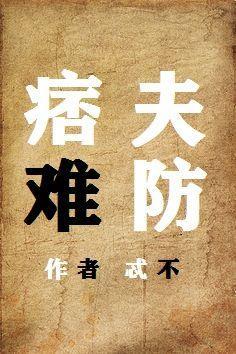 痞夫难防