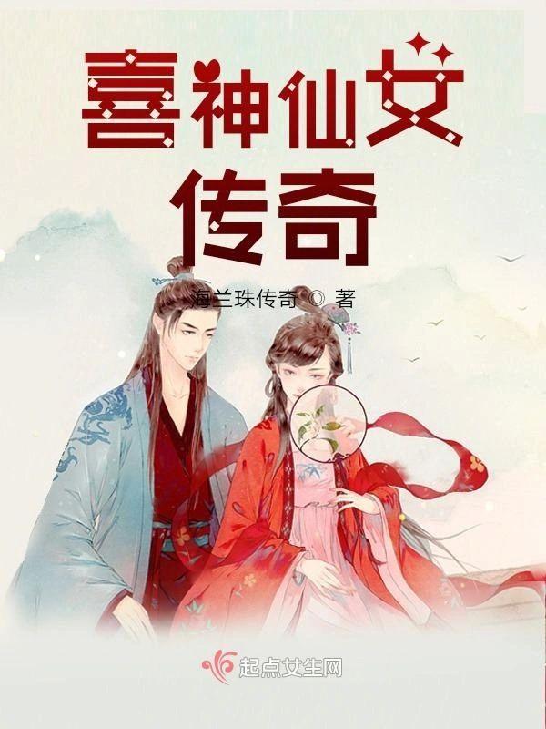喜神仙女传奇