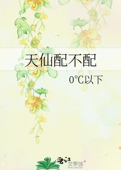天仙配不配