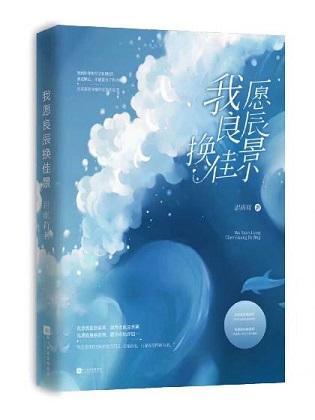 我愿良辰换佳景