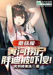 蘑菇屋:黄河捞尸人!吓懵胖迪!