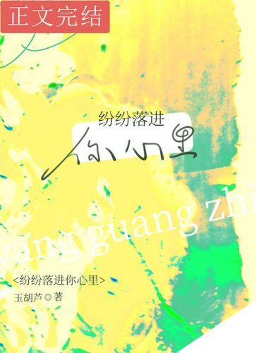 纷纷落进你心裏