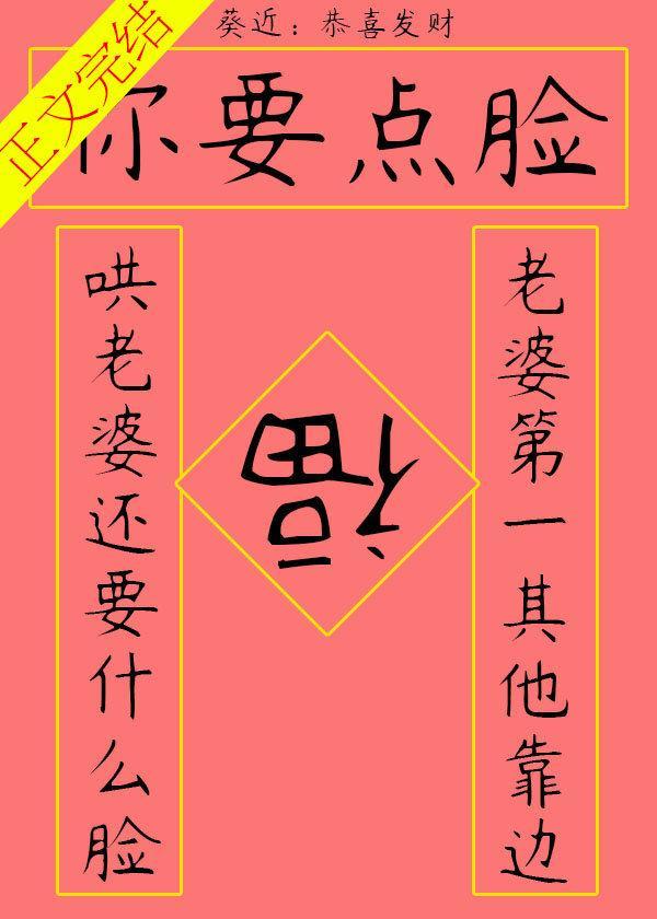 你要点脸