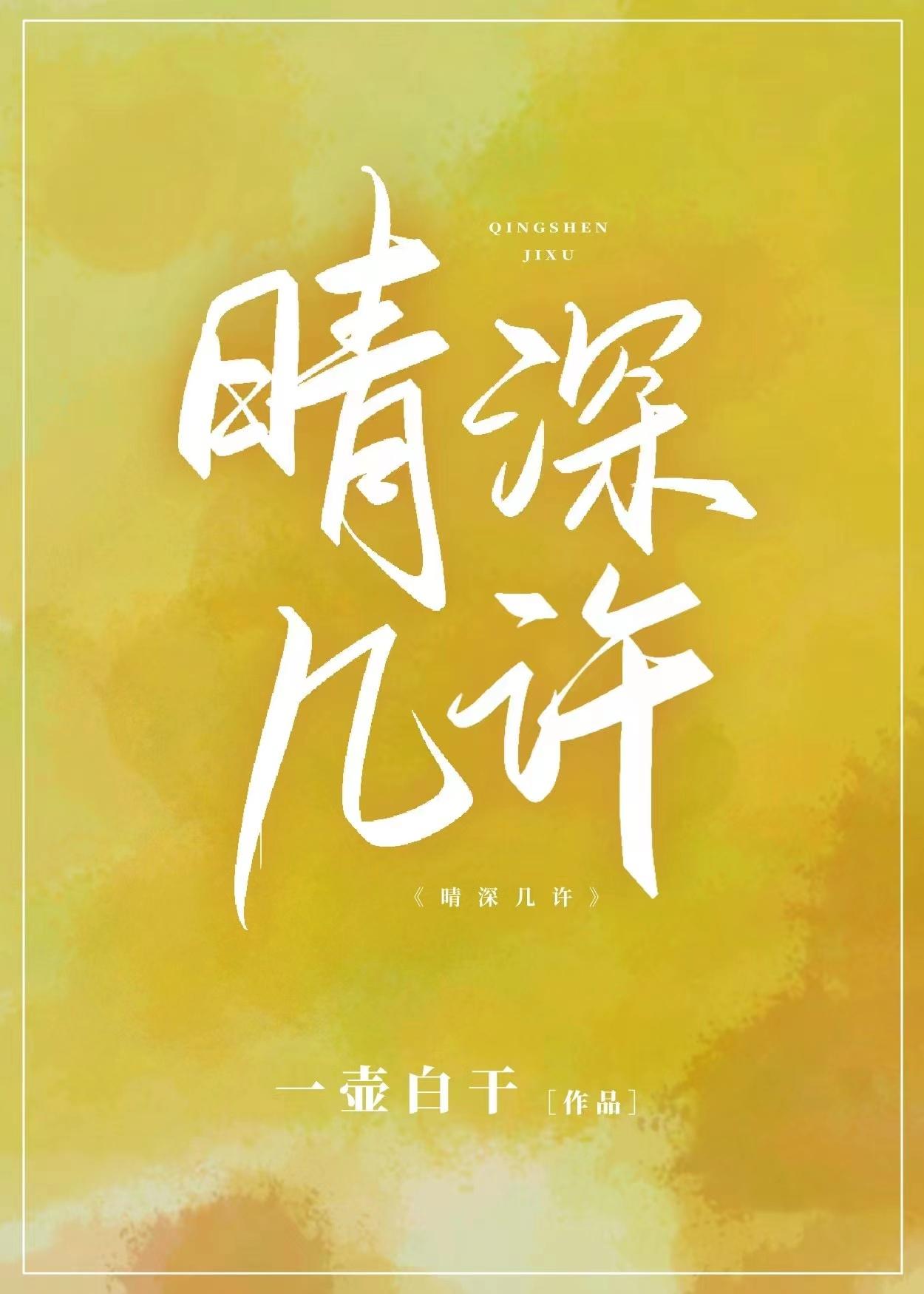 晴深几许[先婚后爱]