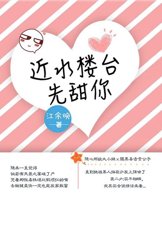 近水楼臺先甜你
