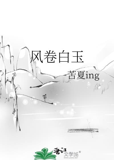 风卷白玉