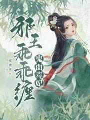 鬼面毒妃:邪王乖乖缠