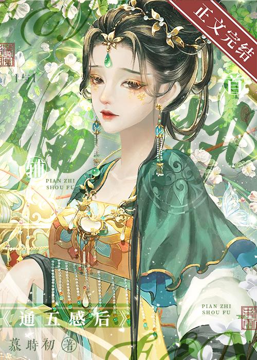 与偏执首辅通五感后