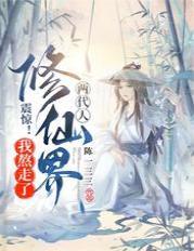 震惊!我熬走了修仙界两代人