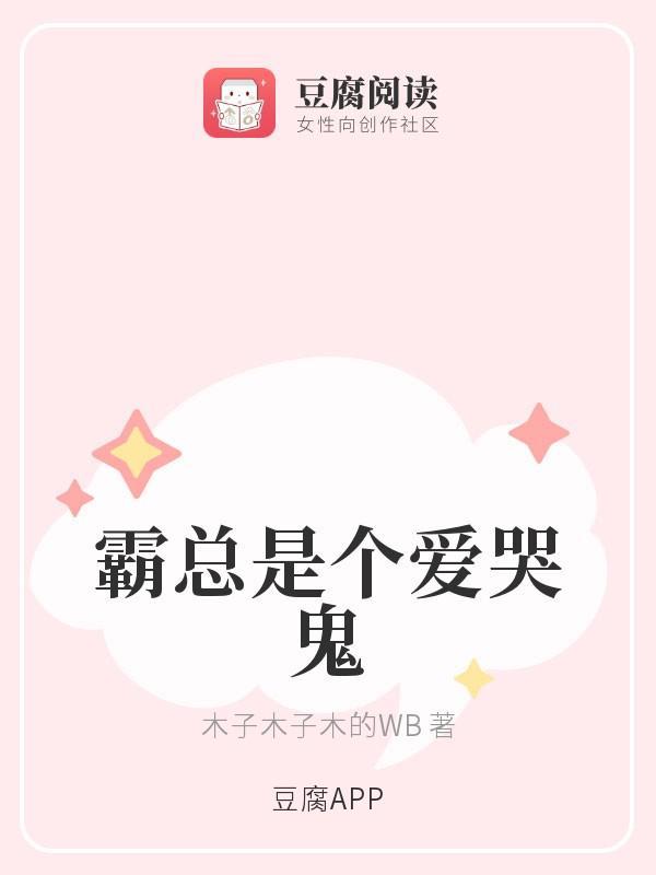 霸总是个爱哭鬼