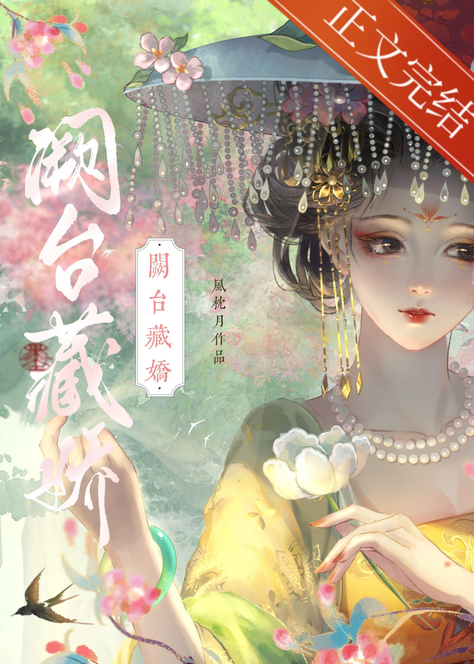阙臺藏娇(双重生)