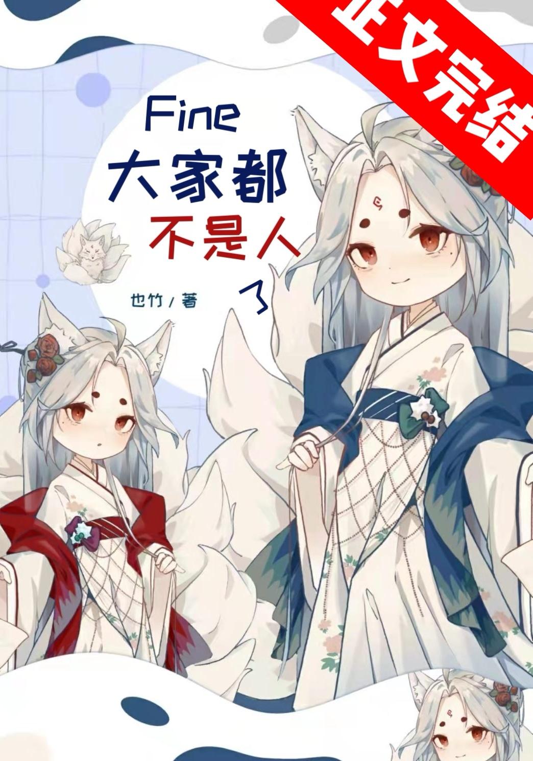 Fine,大家都不是人了