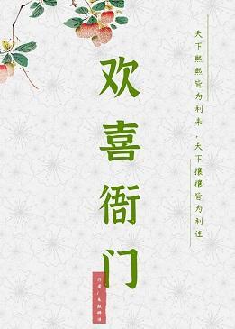 欢喜衙门