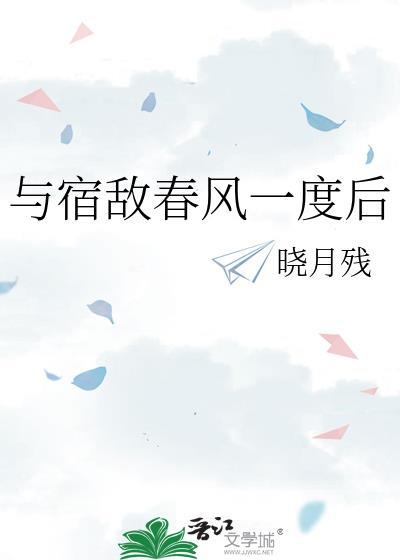 与宿敌春风一度后
