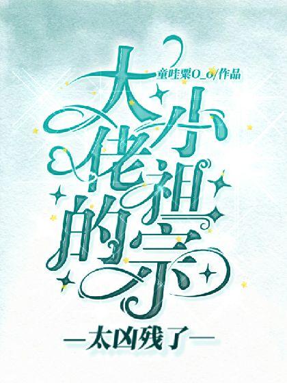 大佬的小祖宗太凶残了