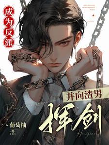 成为反派,并向渣男挥剑!