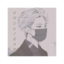 极限拉扯之爱未晚