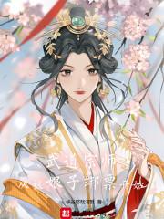 武道宗师从被娘子绑票开始