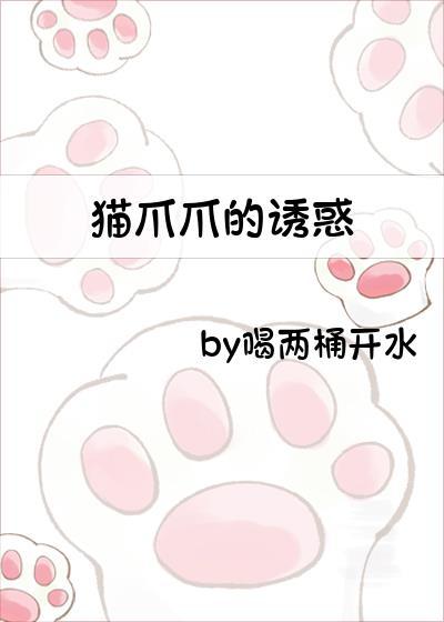 猫爪爪的诱惑