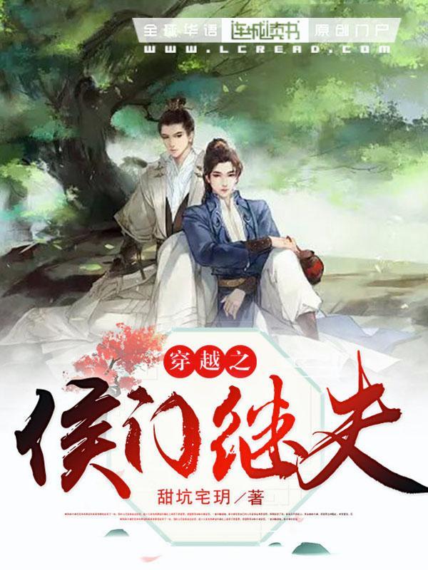 穿越之侯门继夫