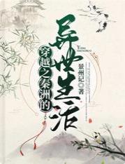 穿越之秦洲的异世生活
