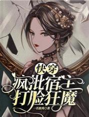 快穿:疯批宿主打脸狂魔