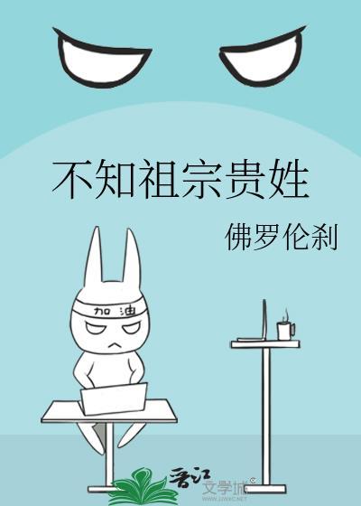 不知祖宗贵姓