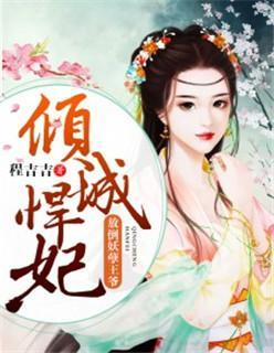 倾城悍妃:放倒妖孽王爷