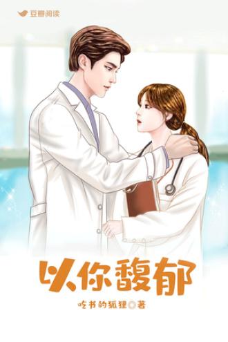 以你馥郁
