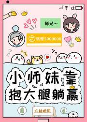 小师妹靠抱大腿躺赢