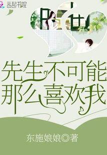 先生不可能那么喜欢我
