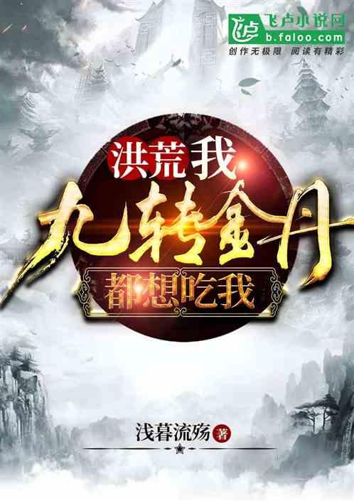 洪荒:我,九转金丹,都想吃我!