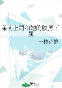 呆萌上司和她的腹黑下属
