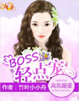 高危溺爱：BOSS，轻点宠