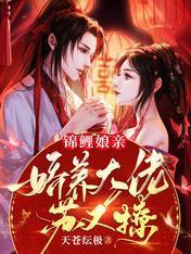 锦鲤娘亲:娇养大佬苏又撩