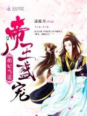 帝王盛宠:萌妃当道