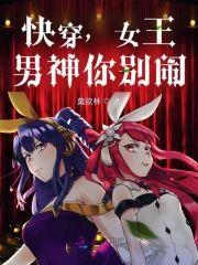 快穿,女王:男神你别闹
