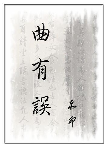 [穿越]曲有误