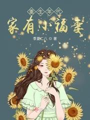 重生年代:家有小福妻