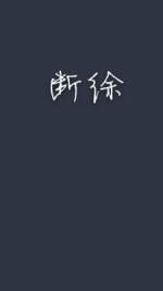 断徐