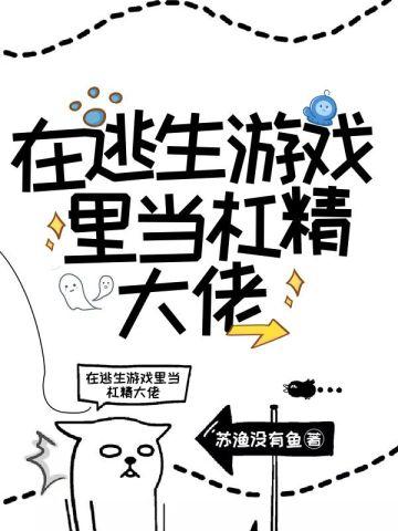 无限求生：在逃生游戏裏当杠精大佬